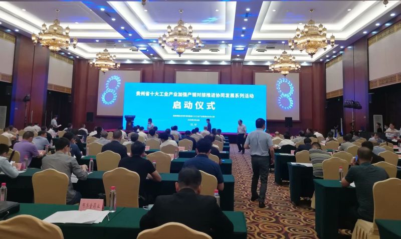 貴州省十大工業(yè)產(chǎn)業(yè)系列活動(dòng)在貴陽啟動(dòng) 